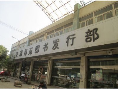 蕪湖梅苑圖書發(fā)行部-蕪湖圖片展示_教育培訓(xùn)_萬家店鋪_萬家熱線_合肥第一門戶