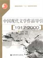 中國現代文學作品導引.第四卷:1917-2000/汪文頂 著/高等教育出版社圖書發行部(蘭色暢想)