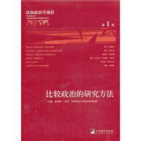比較政治的研究方法-比較政治學(xué)前沿-第1輯/高奇琦 著/中央編譯出版社北京圖書(shū)發(fā)行部
