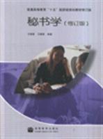 秘書(shū)學(xué)(修訂版)/方曉蓉 著/高等教育出版社圖書(shū)發(fā)行部