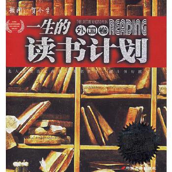 《一生的讀書計(jì)劃（外國卷）》 為靈魂點(diǎn)亮閱讀的燈塔