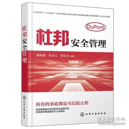 杜邦安全管理與企業(yè)現(xiàn)場隱患排查實(shí)踐指南